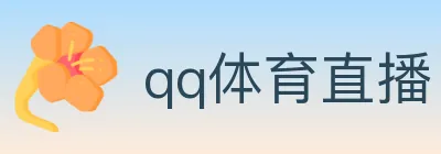 qq体育直播 logo